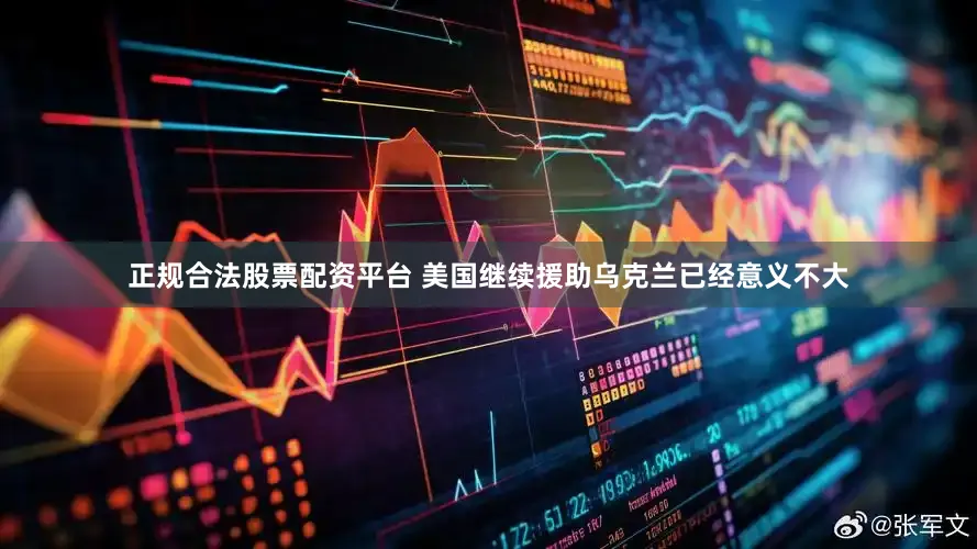 正规合法股票配资平台 美国继续援助乌克兰已经意义不大