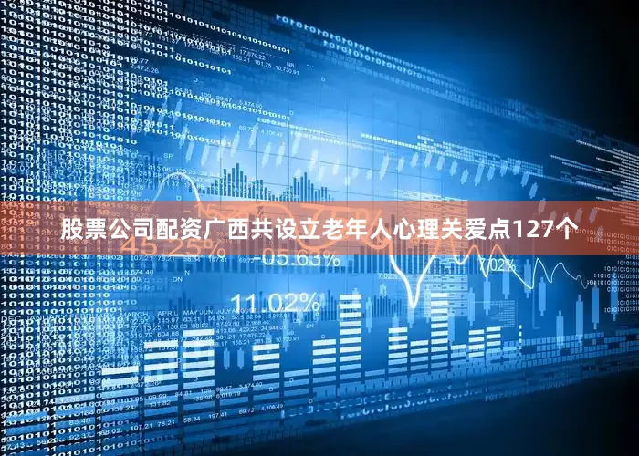 股票公司配资广西共设立老年人心理关爱点127个