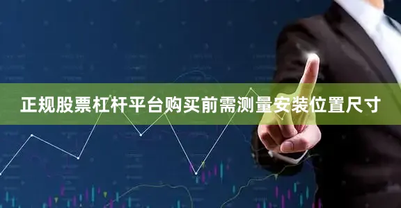 正规股票杠杆平台购买前需测量安装位置尺寸