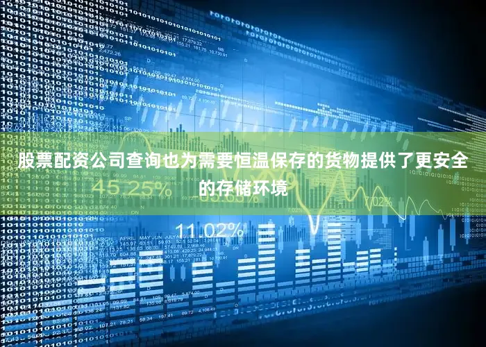 股票配资公司查询也为需要恒温保存的货物提供了更安全的存储环境