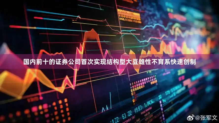 国内前十的证券公司首次实现结构型大豆雄性不育系快速创制