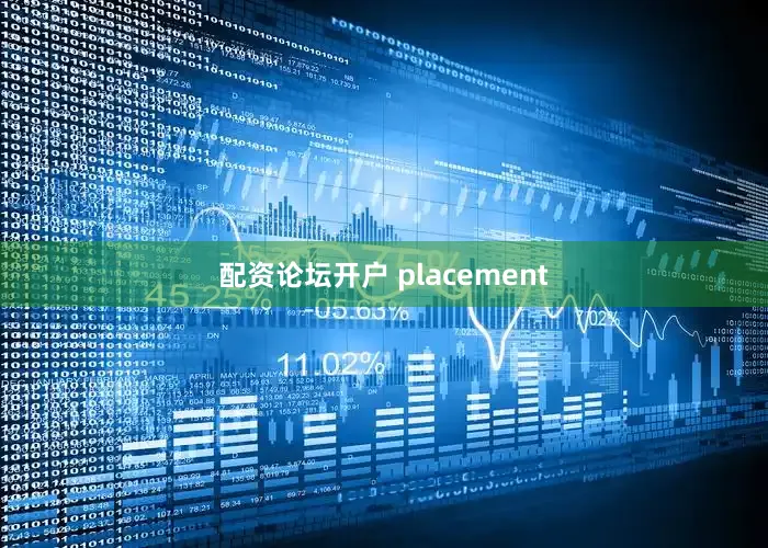 配资论坛开户 placement