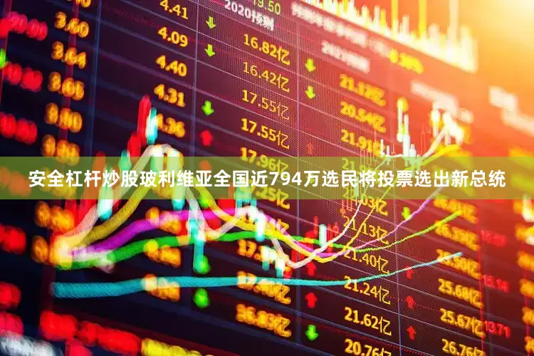安全杠杆炒股玻利维亚全国近794万选民将投票选出新总统