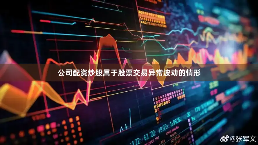 公司配资炒股属于股票交易异常波动的情形