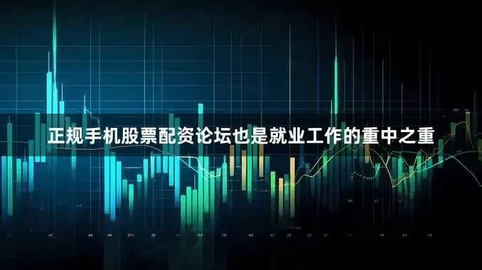 正规手机股票配资论坛也是就业工作的重中之重