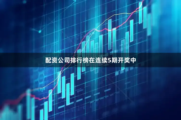 配资公司排行榜　　在连续5期开奖中