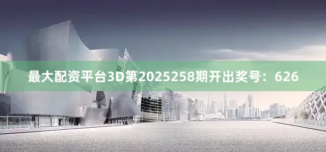 最大配资平台3D第2025258期开出奖号：626