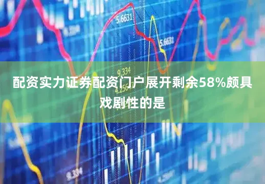 配资实力证券配资门户展开剩余58%颇具戏剧性的是