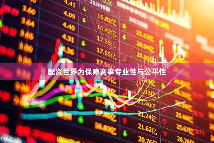 配资世界为保障赛事专业性与公平性